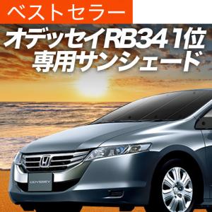 超P祭500円 オデッセイ RB3/4系 専用 サンシェード カーテン 車中泊