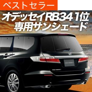 爆買い600円 オデッセイ RB3/4系 専用 サンシェード カーテン 車中泊