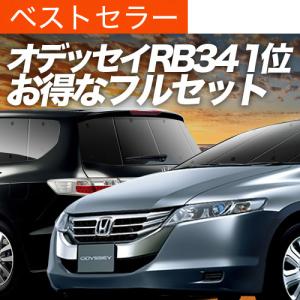 オデッセイ RB1 RB2 ブラインドシェード サンシェード B3-001-R 車用 5