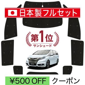 オデッセイRA6　15%　サンシェード 国産/1台フルセット オデッセイ RC1 RC2 RC3 RC4 RC5 系 シームレス