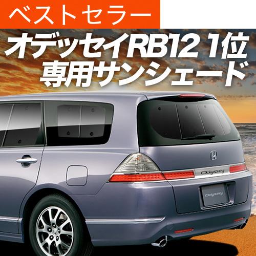 秋超得500円 オデッセイ RB1/2系 専用 サンシェード カーテン 車中泊 グッズ 日除け カー...