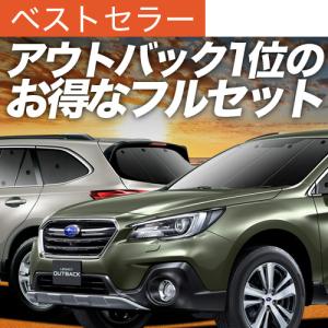 SN022 レガシィアウトバック（スバル）BS系 サンシェード 車 断熱