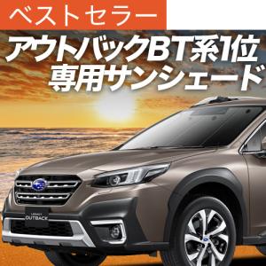 新発売 レガシィ アウトバック BS9 フロント ガラス 高熱防止 カバー