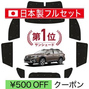 国産/1台フルセット 新型 レガシィ アウトバック BT5/BT9型 カーテン