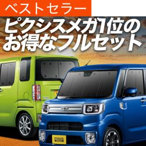 超P祭600円 ピクシス メガ LA700A LA710A 専用 サンシェード カーテン