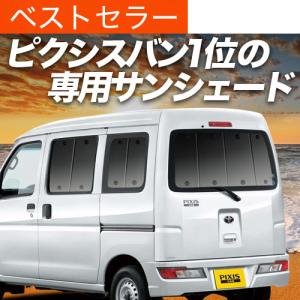 ピクシス バン S321m 331m カーテン サンシェード 車中泊 グッズ プライバシーサンシェード リア トヨタ 01s A028 Re 02 Pixisvan 2 アトマイズ 通販 Yahoo ショッピング