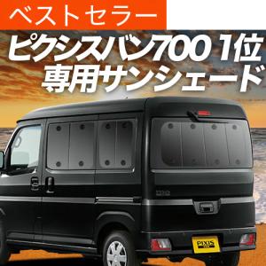 最大1000円OFF 新型 ピクシス バン S700M/710M型 専用 サンシェード