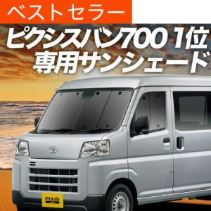【Kimura】趣味職人　シェード　ハイゼットバン　ピクシスバン　美品 最大1000円OFF 新型 ピクシス バン S700M/710M型 専用 サンシェード