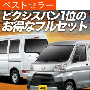 ロール サンシェード ロール式 新型 ピクシス バン S700M/710M型