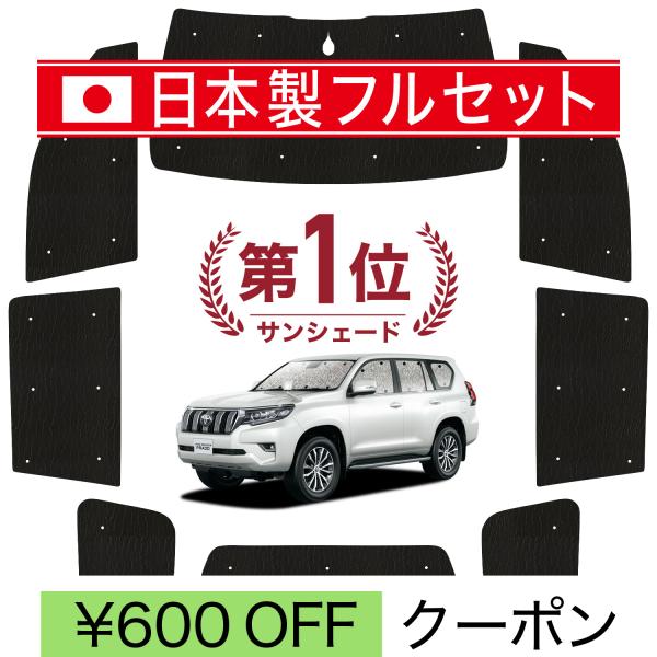 国産/1台フルセット ランドクルーザー プラド 150系 カーテン シームレス ライト サンシェード...