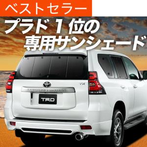 趣味職人　サンシェード 車 ランドクルーザー プラド 150系 フルセット 専用 夏超得500円 ランドクルーザー プラド 150 系 ランクル 専用