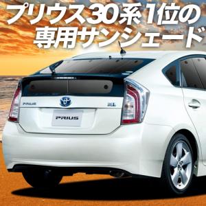 GW超得600円 プリウス ZVW30系 ZVW35系 カーテン プライバシー サンシェード 車中泊 グッズ リア PRIUS PHV TOYOTA｜趣味職人