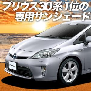 大決算500円 プリウス ZVW30系 ZVW35系 カーテン サンシェード 車中泊 グッズ プライ...