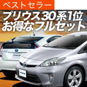 TOYOTA 30系 PRIUS トヨタ プリウスのサンシェード 日よけ レーザー