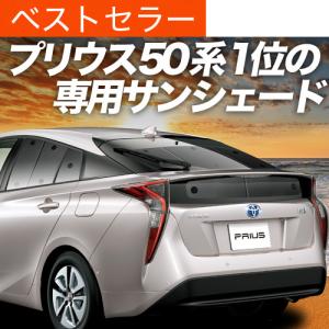 冬超得600円 プリウス ZVW50/51/55型 専用 サンシェード カーテン 車