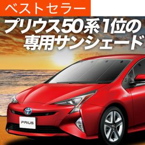 夏直前500円 プリウス ZVW50/51/55型 カーテン サンシェード 車中泊 グッズ プライバシーサンシェード フロント PRIUS TOYOTA