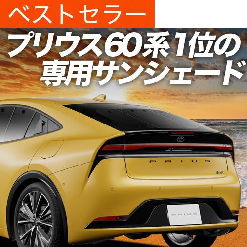 超P祭600円「吸盤＋3個」 新型 プリウス 60系 ZVW MXWH60/61/65型 専用 サン...