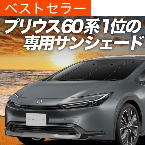 超P祭600円「吸盤＋1個」 新型 プリウス 60系 ZVW MXWH60/61/65型 専用 サン...