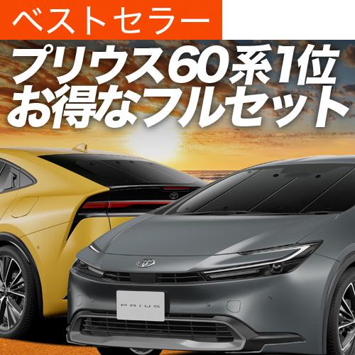 超P祭1000円 新型 プリウス 60系 ZVW MXWH60/61/65型 専用 サンシェード カ...