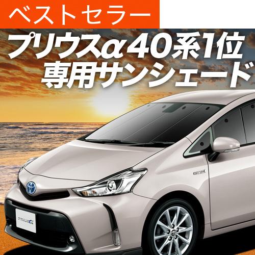 超P祭600円「吸盤＋3個」 プリウス α ZVW 40系 専用 サンシェード カーテン 車中泊 グ...