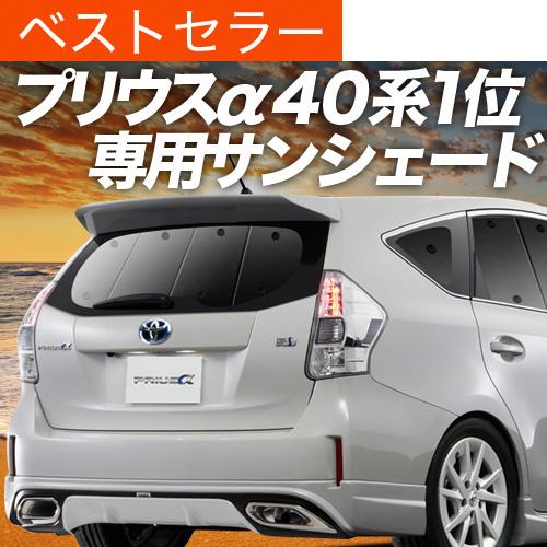 超P祭600円「吸盤＋7個」 プリウス α ZVW 40系 専用 サンシェード カーテン 車中泊 グ...
