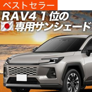 トヨタ 新型RAV4 60系 AXAN64 車種専用 車中泊 サンシェード 全窓対応