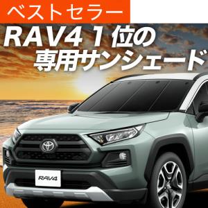 夏直前600円 新型 RAV4 50系 カーテン サンシェード 車中泊 グッズ プライバシーサンシェード フロント MXAA50 AXAH50 AXAH54 PHV｜趣味職人