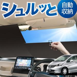 遮光サンシェード ホンダ フリード GB3/GB4専用 8枚セット 車中泊