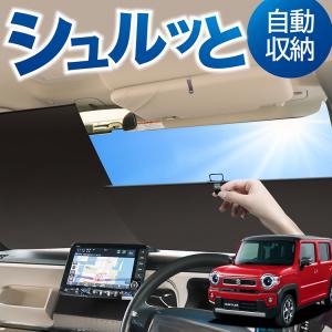 サンシェード 車 傘型 新型 ハスラー MR52S MR92S Jスタイル J STYLE