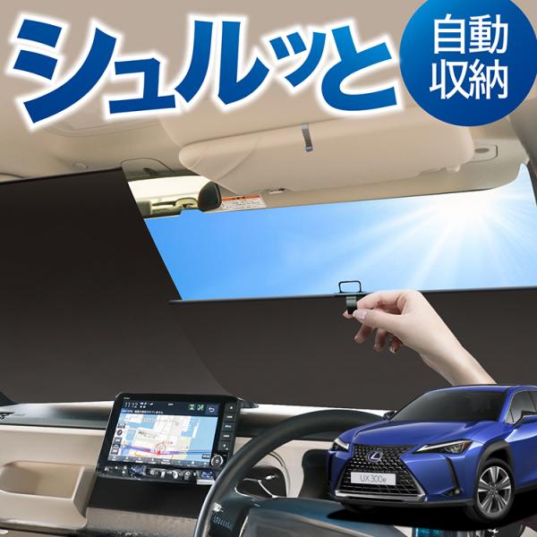 ロール サンシェード ロール式 サンシェード レクサス UX MZAA/MZAH/KMA10 200...