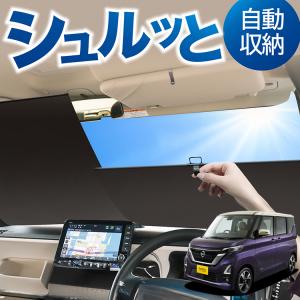 日産　ニッサン デイズルークス 専用 サンシェード　遮光 日除け 断熱 車中泊 RS014 日産 ルークス用 サンシェード 日よけ用 サンシェイド