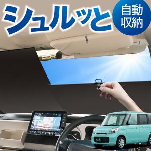 夏超得1000円 新型 スペーシア MK54S 型 MK94S 専用 サンシェード