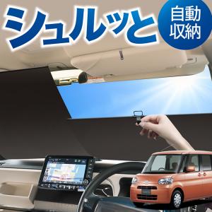 L375S/L385S 前期/後期 タント カスタム含む サンシェード 汎用 UPF50