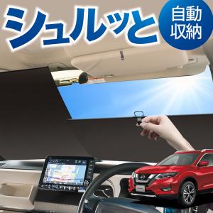 日産 エクストレイル T32 サンシェード 1台分 全窓用 8枚セット 車中泊