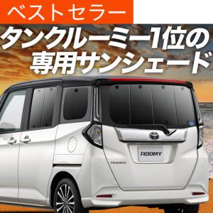 大決算500円 ルーミー M900A/M910A系 カーテン プライバシー サンシェード 車中泊 グッズ リア ROOMY M900A M910A