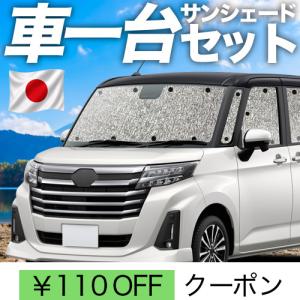 夏超得100円 ルーミー M900A/M910A系 シームレス サンシェード 車中泊 グッズ カーテン ROOMY M900A M910A 【日本製】
