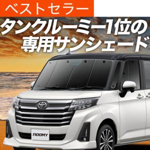 夏超得500円 ルーミー M900A/M910A系 専用 サンシェード カーテン 車