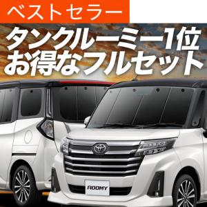 こ*の様 サンシェード ルーミー(M900A M910A) 前後フルセット 車中 最大1000円OFF ルーミー M900A/M910A系 専用 サンシェード カーテン 車