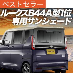 GW超得500円 新型 ルークス B44A B45A B47A B48A型 カーテン サンシェード 車中泊 グッズ プライバシーサンシェード リア｜hobbyman