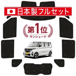 国産/1台フルセット「吸盤＋2個」 新型 ルークス B44A B45A B47A B48A型 カーテン サンシェード 車中泊 グッズ シームレスライト サンシェード