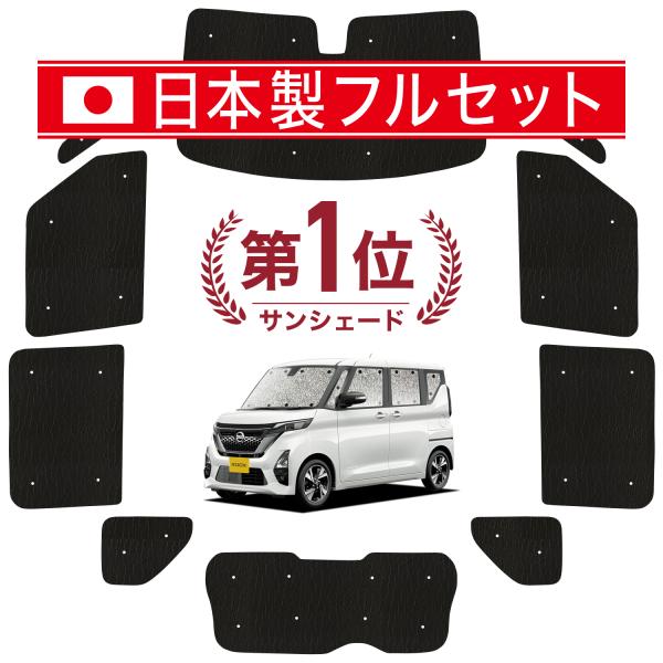 国産/1台フルセット「吸盤＋2個」 新型 ルークス B44A B45A B47A B48A型 カーテ...