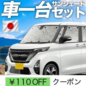 日産（NISSAN） ルークス/ROOX B44/45/47/48A 後期：純正 サンシェード