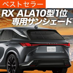 GW超得500円 新型 レクサス RX ALA10/ALH10 350 450h 500h カーテン プライバシー サンシェード 車中泊 グッズ リア｜趣味職人