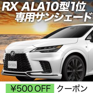 夏直前600円 新型 レクサス RX ALA10/ALH10 350 450h 500h カーテン サンシェード 車中泊 グッズ プライバシーサンシェード フロント｜趣味職人