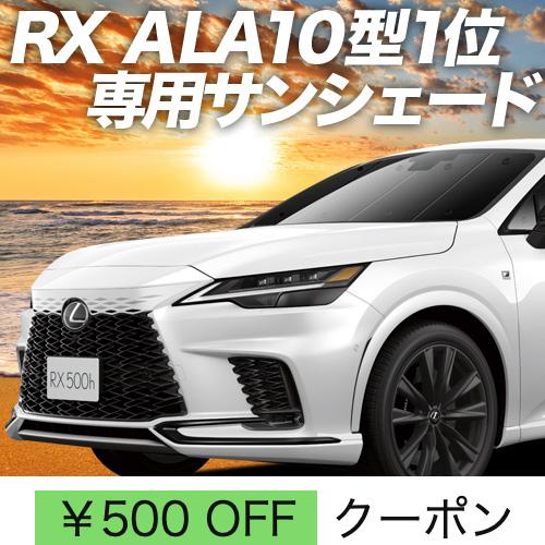 夏直前500円 新型 レクサス RX ALA10/ALH10 350 450h 500h カーテン ...