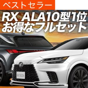 レクサスRX 500h 純正サンシェード レクサスRX用 純正 フロントガラス用 サンシェード レクサスRX(LA/LH系