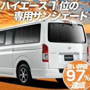 GW超得500円 ハイエース 200系 カーテン プライバシー サンシェード 車中泊 グッズ リア S-GL DX スーパーGL 標準ボディ