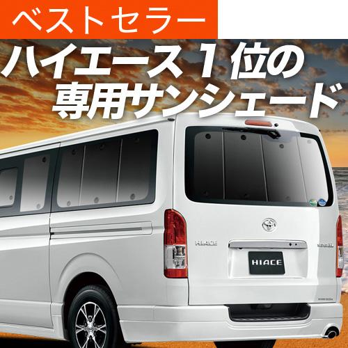 秋超得600円「吸盤＋2個」 ハイエース 200系 専用 サンシェード カーテン 車中泊 グッズ 日...