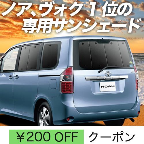 夏直前600円「吸盤＋7個」 ノア ヴォクシー 70系 カーテン プライバシー サンシェード 車中泊...