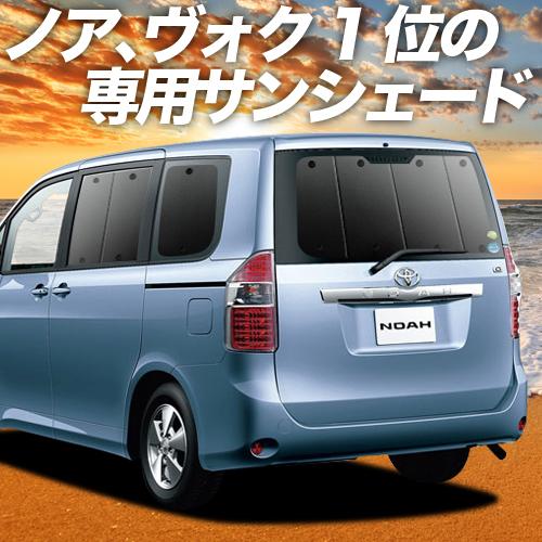 夏直前600円「吸盤＋5個」 ノア ヴォクシー 70系 カーテン プライバシー サンシェード 車中泊...